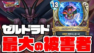 ゼルドラドVSエビルプリースト強いのはドッチ【ドラゴンクエストライバルズ】