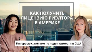 Как получить лицензию риэлтора в Америке. Экзамен, требования, опыт. Риелтор в США работа риэлтором