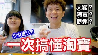 假貨多！為什麼全球瘋淘寶？｜怎麼轉運？官方or民間？