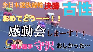 【感動会！】全日本選抜競輪決勝の振りかえり！主婦が熱く語っております！