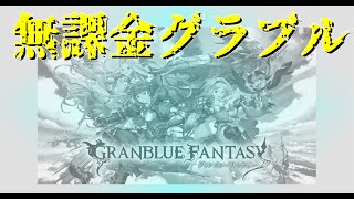 復帰24日目。グラブル・日課消化していきます。