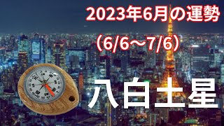 【八白土星】2023年6月の運勢！～高い山を登るのに重荷や執着は捨てる