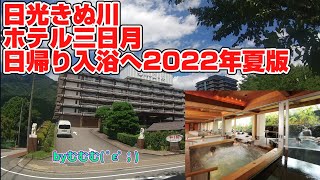 【日帰り入浴】日光きぬ川ホテル三日月へ2022年８月版【鬼怒川温泉】