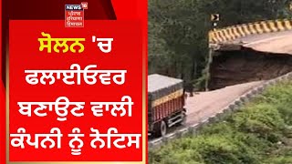 Solan 'ਚ ਫਲਾਈਓਵਰ ਬਣਾਉਣ ਵਾਲੀ ਕੰਪਨੀ ਨੂੰ ਨੋਟਿਸ | News18 Punjab