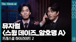 [더뮤지컬] 뮤지컬 〈스윙 데이즈_암호명 A〉 2024 프레스콜 하이라이트 2 (4k) - 신성록, 민우혁, 고훈정, 이창용, 김승용, 전나영, 이아름솔 외