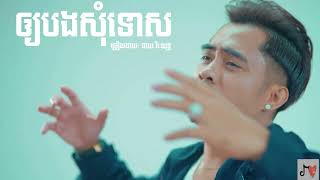 ឆាយ វិរៈយុទ្ធ - ឲ្យបងសុំទោស (lyric video)