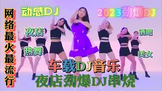 2023劲爆DJ，经典老歌《你在他乡还好吗》8D重低音，太好听了