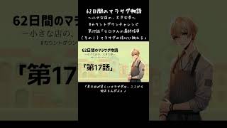 62日間のマラサダ物語　～小さな店の、大きな夢～　（第17話）「ヒロさんの最終指導（その１）――マラサダの核心に触れる」＃カウントダウンチャレンジ＃マラサダ＃マラサダドーナツ＃malasada