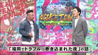 「お笑い BGM」「にけつッ」2024年03月12日 - 福岡でトラブルに巻き込まれた夜! 東京吉本所属芸人の芸歴! デビュー当時 関西の生放送ネタ番組で･･･