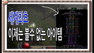 디아블로2 레저렉션 세계최초 이제는 볼 수 없는 아이템을 착용하고 파밍 앵벌 해보았다 (offline)