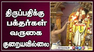 திருப்பதிக்கு பக்தர்கள் வருகை குறையவில்லை