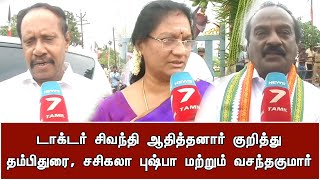 டாக்டர் சிவந்தி ஆதித்தனார் குறித்து தம்பிதுரை, சசிகலா புஷ்பா மற்றும் வசந்தகுமார்