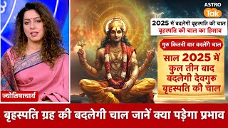 Guru Gochar 2025: साल 2025 में बदलेगी बृहस्पति की चाल जानें क्या पड़ेगा राशि पर प्रभाव | Astro Tak