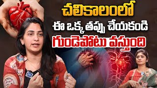 చలికాలంలో ఈ ఒక్క తప్పు చేయకండి గుండెపోటు వస్తుంది | Dr. Kavya about Heart | iDream Health Tips