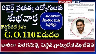 ఏపీ రిటైర్డ్ ప్రభుత్వ ఉద్యోగులకు శుభవార్త. భారీగా పెరగనున్న పెన్షన్,గ్రాట్యుటీ,Commutation | G.O.110