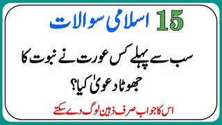 Islamic Common Sense Paheliyan in Urdu/Hindi | General Knowledge | Dilchasp Islami Maloomat Quiz#056