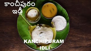 Kanchipuram idli | కాంచీపురం ఇడ్లీ | kanchi prasadam idli | healthy breakfast kovil idly