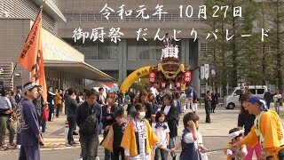 2019/10/27 御厨祭 だんじり御厨パレード