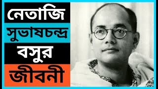 Subhash chandra bose biography in bengali || নেতাজি সুভাষচন্দ্র বসুর জীবনী | Netaji Subhash Chandra.