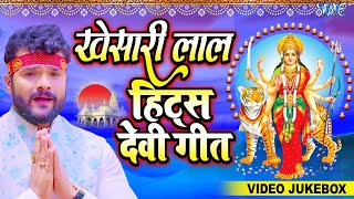 खेसारी लाल देवी गीत 2022 | Khesari Lal Hits Navratri Special | Video Jukebox | Bhojpuri Song 2022