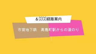 高島町駅からの経路案内