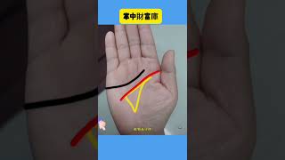 財富庫是什麼樣的？看看你們手中有沒有財富庫？#手相 #运势