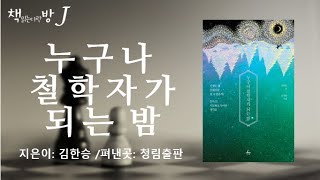 누구나 철학자가 되는 밤_책읽는다락방J