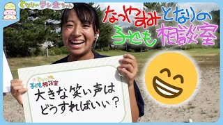 【夏休み企画】となりの子ども相談室「大きい笑い声…どうしたらいい？」