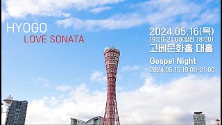 2024 러브소나타 효고_홍보영상_Full Ver