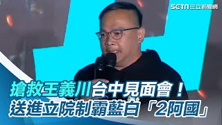 搶救王義川台中見面會！送進立院制霸藍白「2阿國」　讓黃國昌哭就靠他│94看新聞