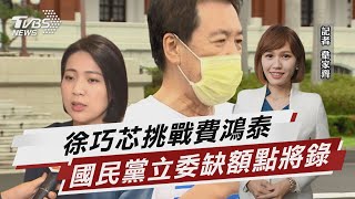 徐巧芯挑戰費鴻泰 國民黨立委缺額點將錄 【TVBS說新聞】202211222@TVBSNEWS02