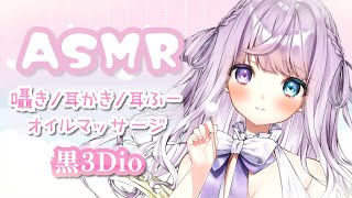 【ASMR┊黒3Dio 】あなたの身も心もゆっくり暖めて癒します♡Ear Cleaning/Ear Massage/Sleep Whisper【睡眠導入┊#紫月シエル 】