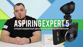 Aspiring Expert 5 — отличный бюджетный двухканальный видеорегистратор!