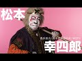 歌舞伎座「七月大歌舞伎」『裏表太閤記』告知映像