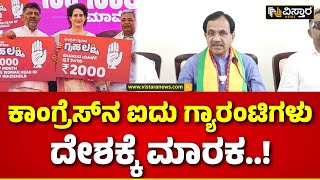 Bhagwanth Khuba About Congress Guarantee|ಕಾಂಗ್ರೆಸ್‌ ಪ್ರಣಾಳಿಕೆಗಳ ಬಗ್ಗೆ ಭಗವಂತ ಖೂಬಾ ಲೇವಡಿ |Vistara News