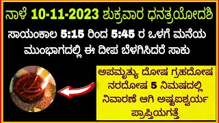 ನಾಳೆ ಧನತ್ರಯೋದಶಿ ಸಾಯಂಕಾಲ ಪ್ರದೋಷ ಸಮಯದಲ್ಲಿ ಬಲಿದೀಪ ಬೆಳಗಿಸಿದರೆ ನಿಮ್ಮ ದೋಷಗಳು ನಿವಾರಣೆ ಆಗಿ ಐಶ್ವರ್ಯವಂತರಾಗ್ತೀರ