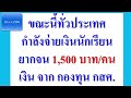 ขณะนี้ โรงเรียนทั่วประเทศ กำลังจ่ายเงินช่วยเหลือนักเรียนยากจน 1 500 บาทต่อคน เงินจาก กองทุน กสศ.