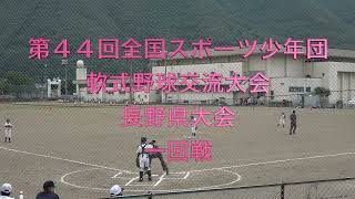 第４４回全国スポーツ少年団軟式野球交流大会 長野県大会　一回戦