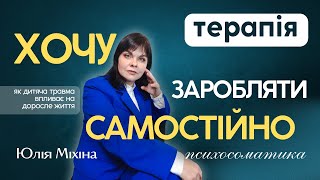 Що ховається за бажанням заробляти самостійно? | #Терапія #Психосоматика