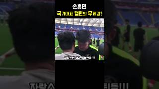 국가대표 캡틴의 무게감!