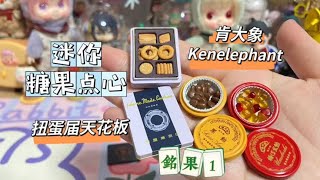 Kenelephant 迷你糖果点心微缩礼盒 铭果1食玩扭蛋，真的太精致了