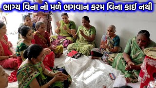 ભાગ્ય વિના નો મળે ભગવાન કરમ વિના કાઈ નથી | Bhagy vina no male bhagwan |#krishnabhajan #trending