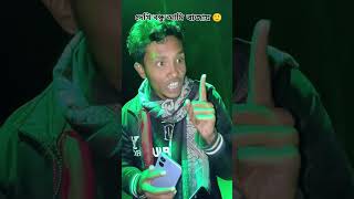 ১০০ টাকা না দিলাম 🙂 #foryou #comedy #viralvideo #funny #short #shorts #ytshorts #viralshort