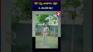 Secunderabad Women Fake RPF SI | ఫేక్‌ ఎస్సైఅవతారం ఎత్తిన ఓ యువతి కథ.! | RTV