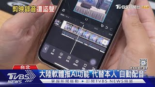 玩大陸剪輯軟體「克隆」聲音 隔天竟接AI詐騙電話震驚:被盜用?｜TVBS新聞 @TVBSNEWS01