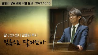 토론토 갈릴리 장로교회_주일말씀_2023.10.15