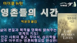 [서태연TV] 영혼들의 시간/마이클 뉴턴/박윤정 옮김/나무생각