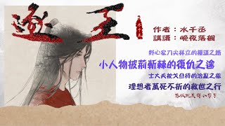 《逐王》卷5  第146章 | 我機關算盡，卻算不清我對你的心。 | 長篇 | 強強 | 古代權謀 | 追夫火葬場