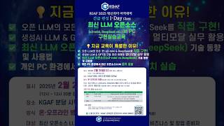 최신 오프소스 LLM(o3-mini, DeepSeek etc.) in PC 구현 1-Day 실습교육