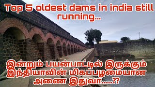 இந்தியாவின் பழமையான அணை இது தானா...?/TOP 5 OLDEST DAMS IN INDIA